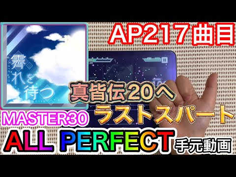 霽れを待つ《MASTER 30》【プロセカ /AP】