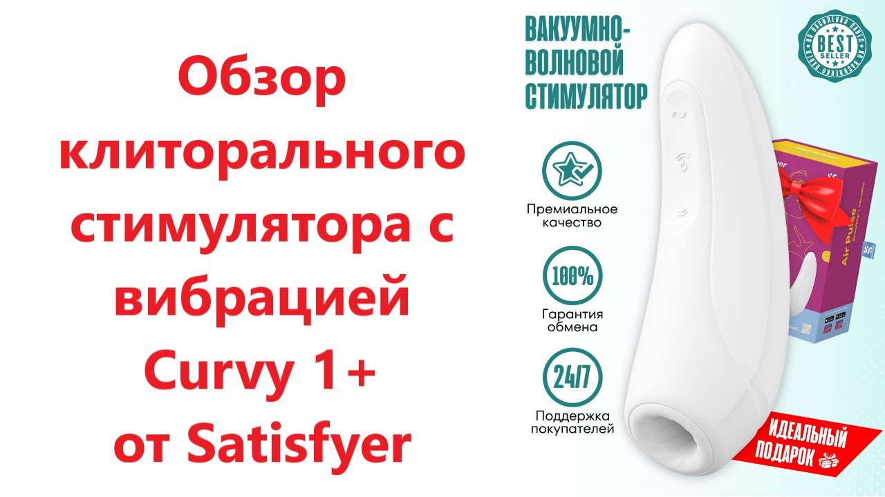 Обзор клиторальный стимулятор с вибрацией Satisfyer Curvy 1+