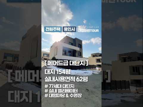 대형마당과 <strong>수영장</strong>, 엘베, 골프장뷰까지~💙 <strong>용인</strong> 기흥구 77세대 메머드급 고급 전원주택!