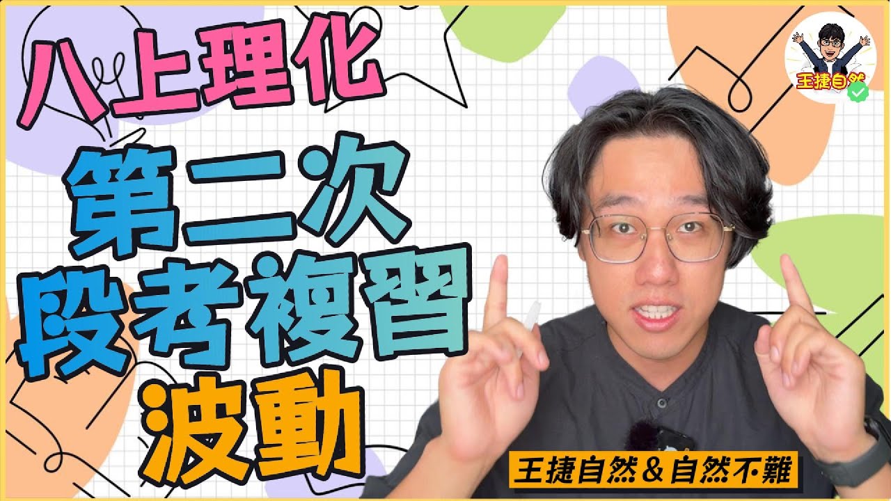 【 段考抱佛腳系列 】國二上理化 第二次段考複習-波動