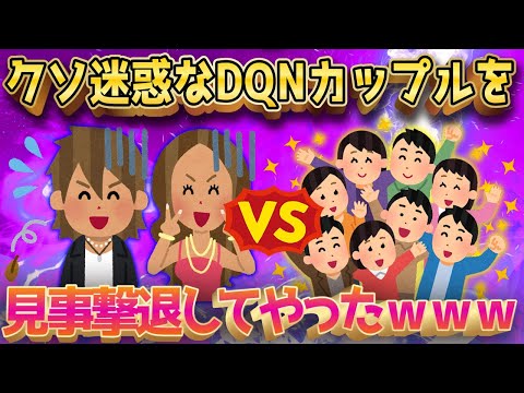 【2ch面白いスレ】イッチがDQNカップルを撃退した話が面白すぎるｗｗｗ←DQNざまぁｗｗｗ【ゆっくり解説】