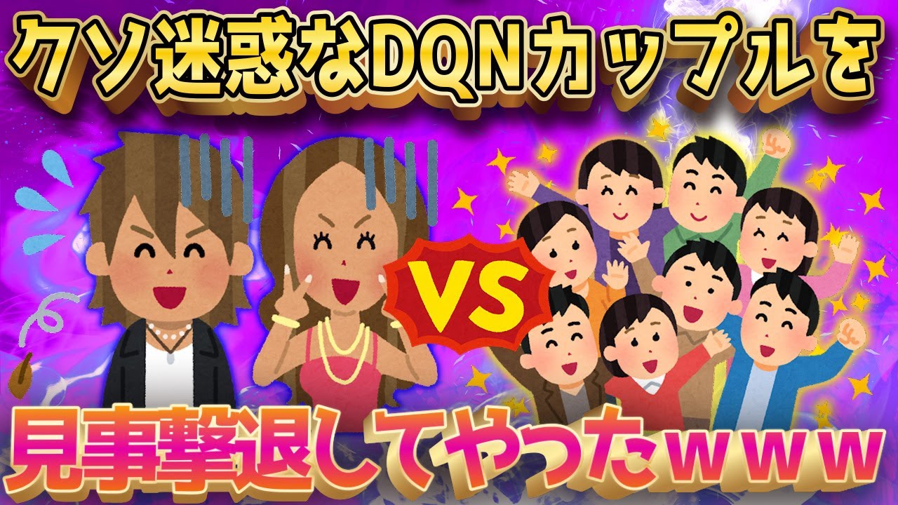 【2ch面白いスレ】イッチがDQNカップルを撃退した話が面白すぎるｗｗｗ←DQNざまぁｗｗｗ【ゆっくり解説】