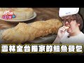 【雲林】全台獨家！只有這裡吃得到的鱷魚餐包【食尚玩家2天1夜go】2024024 (3/3)