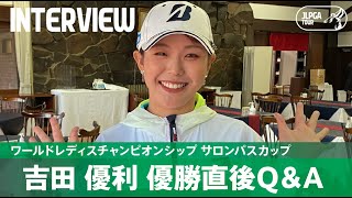 【優勝直後Q＆A】吉田優利がファンの質問に回答！｜ワールドレディスチャンピオンシップ サロンパスカップ