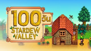 100 วัน ในเกม Stardew Valley