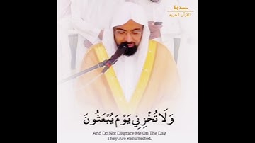 ولا تخزني يوم يبعثون | ناصر القطامي | القرآن الكريم