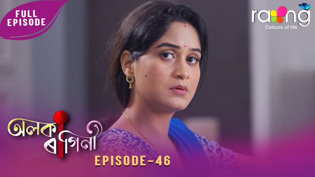 Alaka Ragini - অলকা ৰাগিনী | 26th February 2026 | Ep No 46