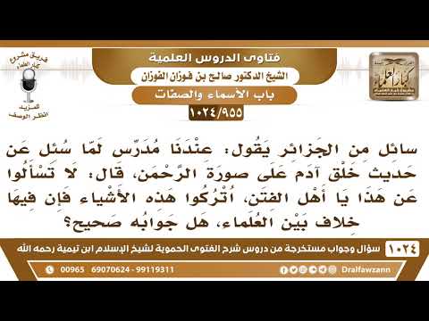 [955 -1024] سئل مدرس عن حديث خلق آدم على صورة الرحمن فقال لا تسألوا عن هذا فإن فيه خلاف بين العلماء!