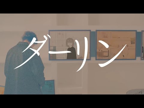 ダーリン(Darling) - 須田景凪 / MieL Cover