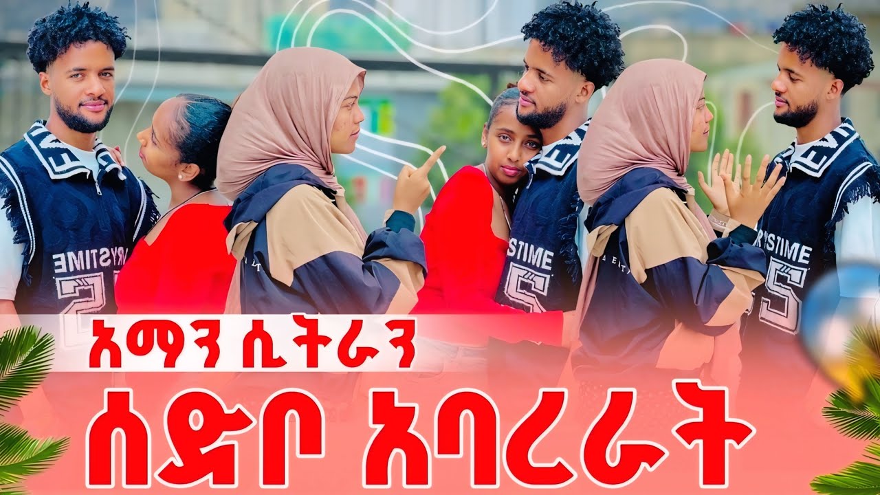 አማን ሲትራን ሰድቦ አባረራት 😱