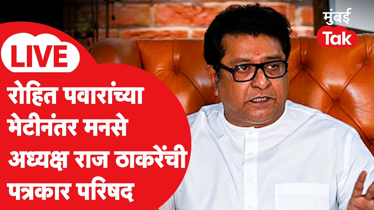 Raj Thackeray Press LIVE | रोहित पवार यांच्या भेटीनंतर राज ठाकरे यांची प्रेस सुरु | Ajit Pawar
