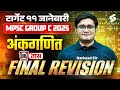 MPSC Group C 2025 Arithmetic Final Revision | 6 Hours Marathon | अंकगणित by Harshad Sir