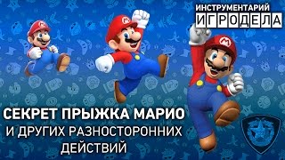 Секрет прыжка Марио (и других разносторонних действия) | Инструментарий игродела (Озвучка)