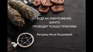 ВУДУ НА УНИЧТОЖЕНИЕ. ШАНГО. ПРОВОДЯТ ТОЛЬКО ПРАКТИКИ. ▶️ВЕДЬМИНА ИЗБА ▶️ ИНГА ХОСРОЕВА.