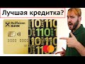 Райффайзен кредитная карта - 110 дней без процентов Обзор