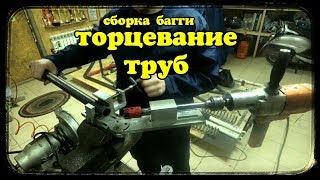 Багги РЭВЕДЖ. багги своими руками. торцевание труб. часть 6. Homemade buggy. How to make a car.