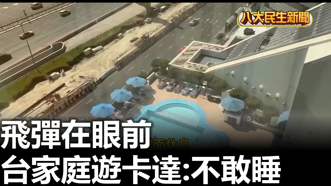 飛彈在眼前 台家庭遊卡達:不敢睡 八大民生新聞 2026030202