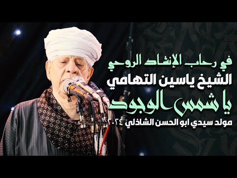 في رحاب الإنشاد الروحي الشيخ ياسين التهامي يا شمس الوجود مولد سيدي ابو الحسن الشاذلي 2024 