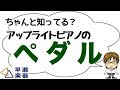 ちゃんと知ってる？アップライトピアノのペダル｜三田市と神戸市北区の音楽教室・平瀬楽器