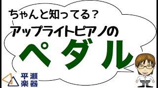 ちゃんと知ってる？アップライトピアノのペダル｜三田市と神戸市北区の音楽教室・平瀬楽器