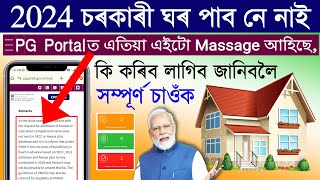 Pmay 2024 online registration assam/PMAYG House Online Apply/PMAY Beneficiary/Pg Portal house apply screenshot 5