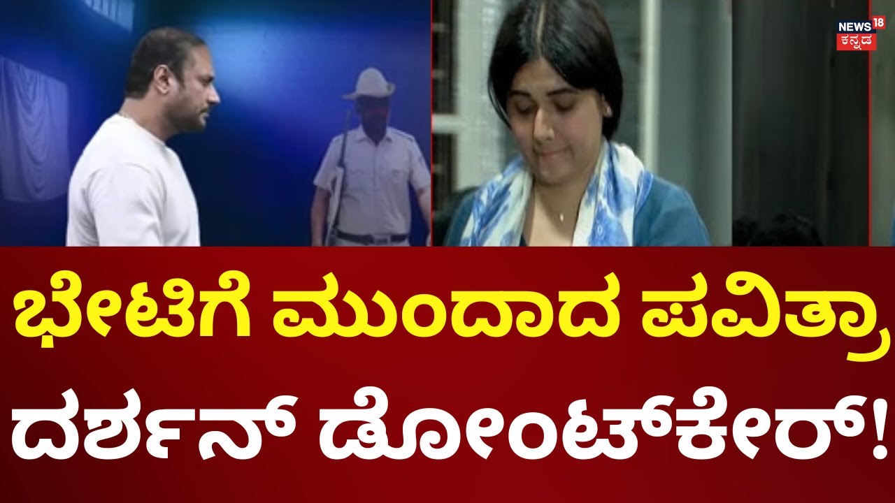Actor Darshan's Case Court Hearings | ದರ್ಶನ್ ಭೇಟಿಗೆ ಪವಿತ್ರಾ ಗೌಡ ಶತಪ್ರಯತ್ನ