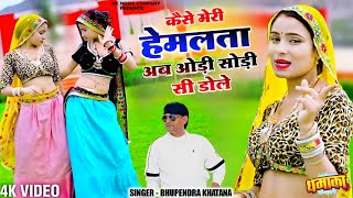 कैसे मेरी हेमलता अब ओड़ी सोड़ी सी डोले | Kaise Meri Hemlata Ab odi Sodi Si Dole | भूपेंद्र खटाना रसिया