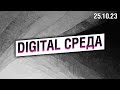 «Digital Среда» от 25.10.23