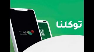 تطبيق «توكلنا»