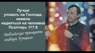 ЛУЧШЕ УПОВАТЬ НА ГОСПОДА, НЕЖЕЛИ НАДЕЯТЬСЯ НА ЧЕЛОВЕКА  Проповедь Пастор ЕХБ Игорь Соловьёв с1:53:15