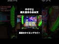 これは追うなという警鐘動画です！！ #パチンコ #パチスロ #ヴヴヴ２