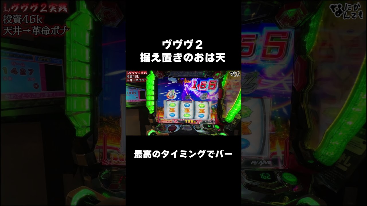 これは追うなという警鐘動画です！！ #パチンコ #パチスロ #ヴヴヴ２