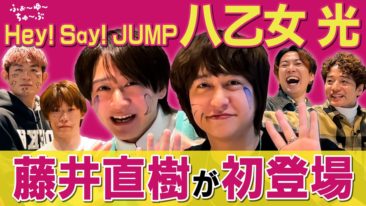 ふぉ〜ゆ〜【八乙女光と藤井直樹がやってくるの巻】絵心ゲームで盛り上がる男達🖼️