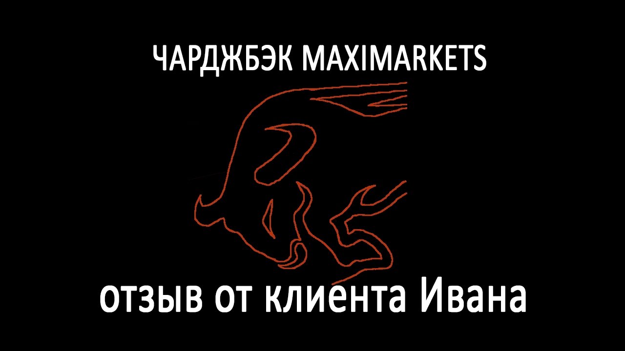 Чарджбэк maximarkets (возврат денег) || чардж-бэк.рф - YouTube