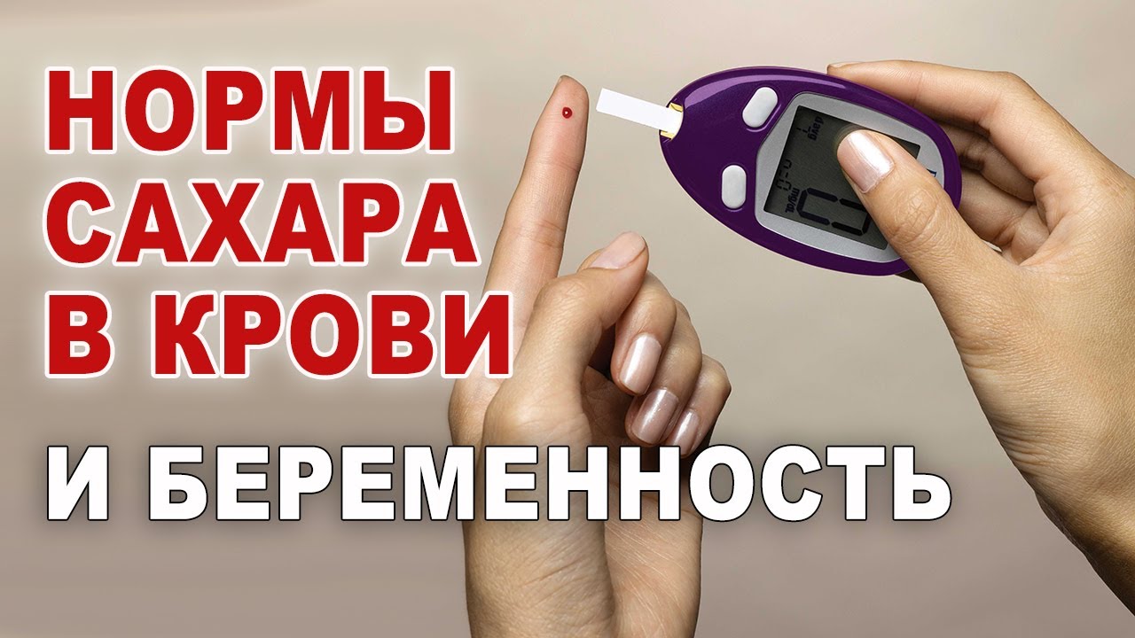 Почему меняются нормы сахара. Высокий сахар в крови беременной. Что делать? Уровень глюкозы в крови.