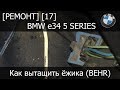 [Ремонт] [17] - BMW e34 Как снять резистор печки (ежик)