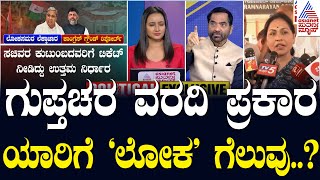 Live: ಲೋಕ ಸಮರ ಲೆಕ್ಕಾಚಾರ: ಗುಪ್ತಚರ ವರದಿ ಪ್ರಕಾರ ಲೋಕಸಭೆಯಲ್ಲಿ ಯಾರಿಗೆ ಗೆಲುವು? Suvarna News Discussion｜Asianet Suvarna News