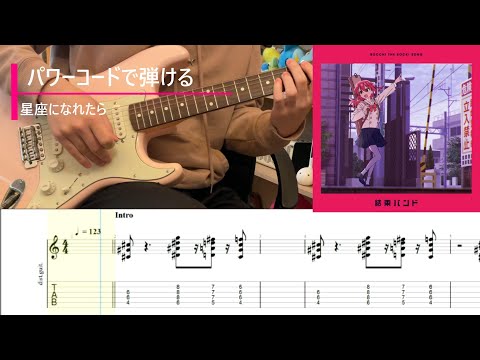 【TAB】 パワーコードで大体は弾ける星座になれたら【ぼっち・ざ・ろっく！】