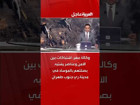 إيران تعلن عن اعتقال متهمين بالتخابر مع الموساد