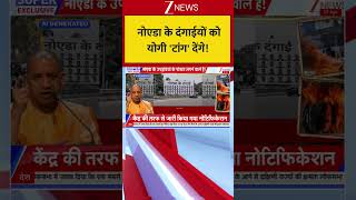 Noida Violence Big Action: नोएडा के दंगाईयों को योगी 'टांग' देंगे! | CM Yogi | Baat Pate ki। Zee