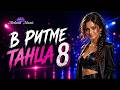 Новые танцевальные хиты В РИТМЕ ТАНЦА 8 Dance Mix 2026 Dance Music Meloriamusic 
