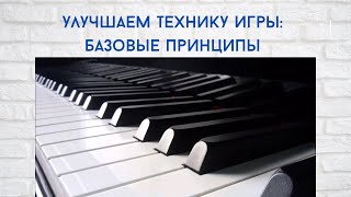 Уроки фортепиано. Техника игры на фортепиано. Свобода игры на фортепиано. Уроки музыки