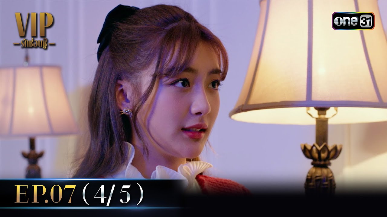 VIP รักซ่อนชู้ Ep.07 (4/5) | 26 ส.ค. 67 | one31 VIP รักซ่อนชู้ Ep.07 (4/5) | 26 ส.ค. 67 | one31