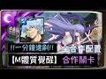 【神魔之塔】|【銀魂合作】|【M體質覺醒】|【猿飛菖蒲】銀時全合作配置一分鐘速刷