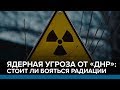 Ядерная угроза от «ДНР»: стоит ли бояться радиации | Радио Донбасс.Реалии