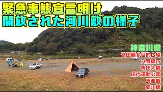 【キャンプ・焚き火】緊急事態宣言明け 開放された河川敷の様子【神奈川】