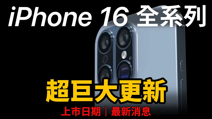 iPhone 16 最新爆料+上市日期 - 天天要聞