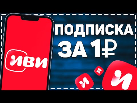 Как Подключить подписку Иви за 1 рубль