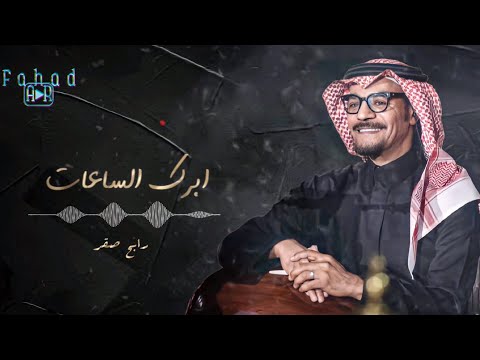 ابرك الساعات رابح صقر جلسه