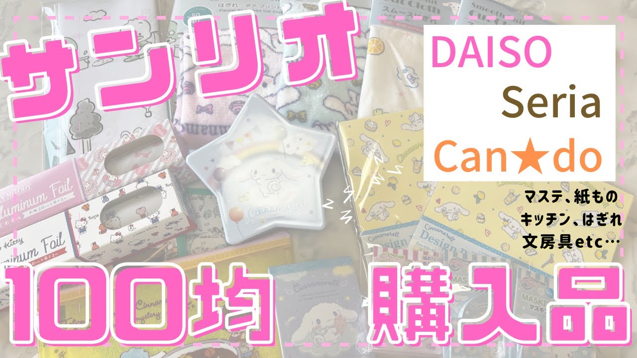 100均 購入品 Daiso Seria キャンドゥで手に入れたサンリオグッズ サンリオ 文房具 マステ デザインペーパー キッチン用品 シナモン Youtube